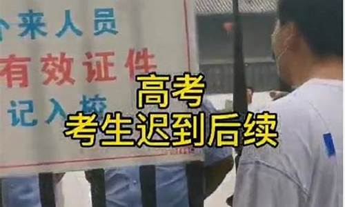 高考生捡手机迟到_高考学生带手机被老师发现让学生签字