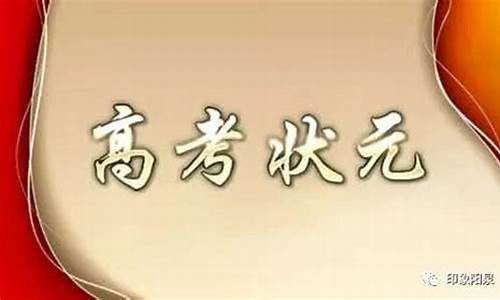 山西省历年高考理科状元,山西高考历届状元