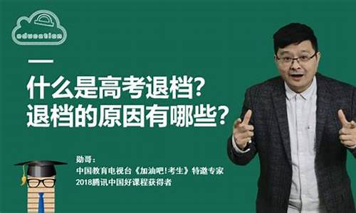 高考填报志愿退档是什么意思 怎么办_什么是高考志愿退档