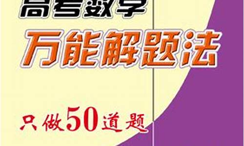 高考数学万能解题法这本书怎么样,大家有什么评价,高考数学万能解题法