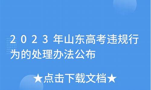 山东高考违规_山东高考违规名单