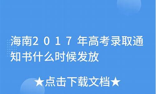 海南什么时候新高考的_海南高考什么时候开始录取