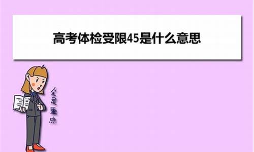 高考受限45,高考受限代码21是指哪些专业?