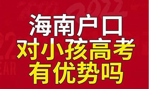 海南户口高考有好处吗_海南户口对高考生有什么政策