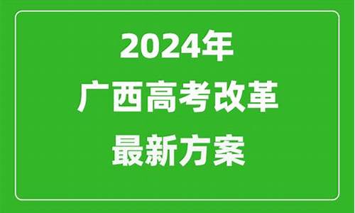 广西高考改革最新消息_广西高考改革最新消息查询