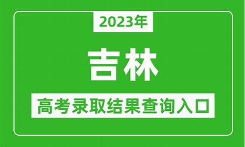 吉林高考录取信息查询_吉林高考录取查询系统