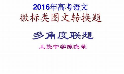 高中语文徽标题_高考语文徽标题