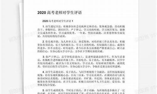 高考老师评语,高考老师评语100字以内