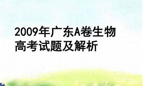 2011广东生物-2009年广东生物高考