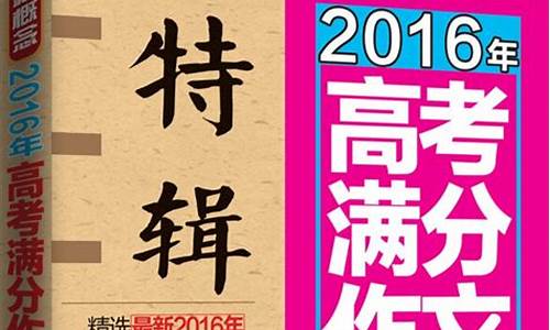 2016年高考满分议论文-2016年高考满分作文议论文