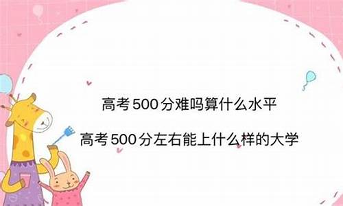 高考考500分难吗-高考考500分难吗理科