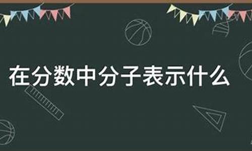 分数中分数线表示什么意思-分数线在分数中表示什么