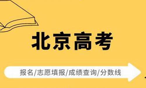 北京高考最新政策是什么-北京高考最新政策