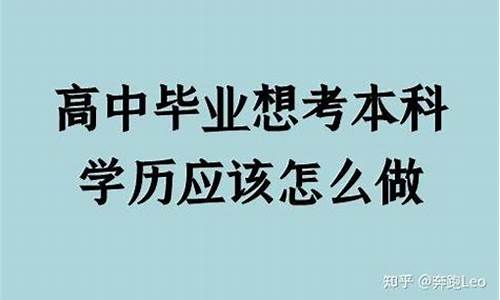 专科毕业想考本科-专科毕业想考本科怎么报名