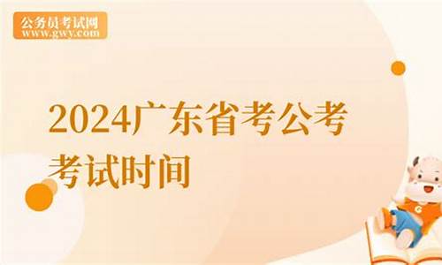 2024广东省考合格分数线-广东省考今年分数线