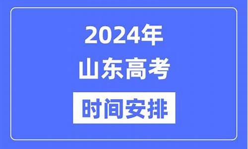 2024年山东高考人数-2024年山东高考人数和录取人数