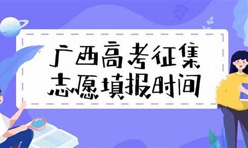 广西高考征集-广西高考征集志愿填报入口