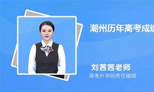 潮州金中高考成绩-2020潮州金中高考