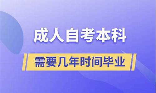 自考本科需要几年才能拿毕业证-自考本科需要几年