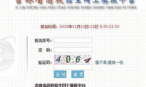 吉林高考网上报名-高考报名系统吉林