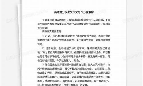 近年高考优秀议论文满分作文-近几年高考满分议论文