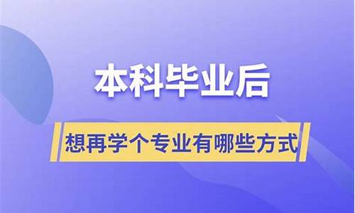 本科学历毕业后想在学一门专业怎么办-本科毕业后想再学个专业怎么办