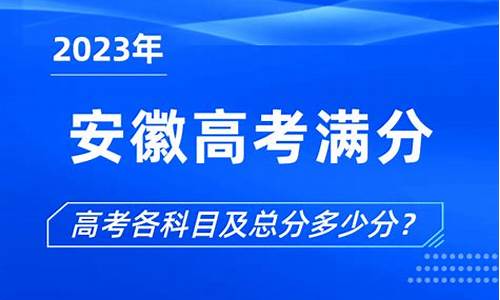 安徽高考满分多少?-安徽高考满分2017