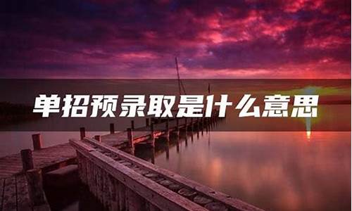 单招的预录取算是录取吗-单招预录取是什么意思和正式录取有什么区别