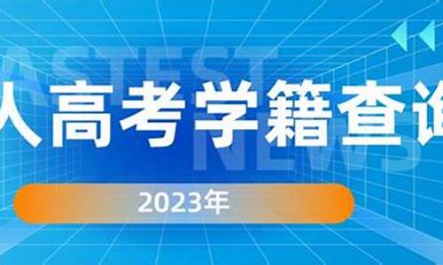 高考学籍认定-高考学籍认定怎么查