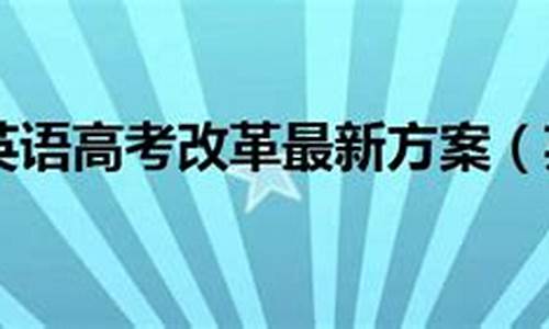 2021高考英语改革方案-中高考英语改革方案