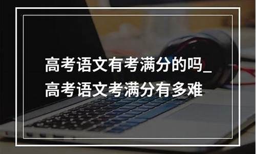 高考有人考满分吗2022-高考有人考满分吗