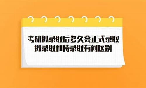 拟录取多久确认-拟录取后几天才正式录取