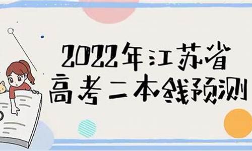 2022江苏二本分数线公布-2022江苏二本分数线