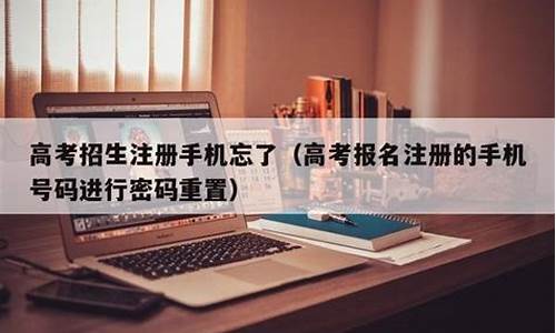 高考报名手机号换号了,录取通知书怎么办?-高考报名手机号换号了