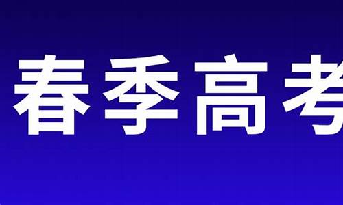 2019山东春季高考-2019山东春季高考招生院校