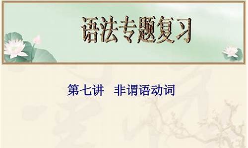 2021高考非谓语动词学科网-2014高考非谓语动词