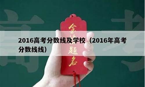 2016年高考分数查询山东-2016年高考分数查询