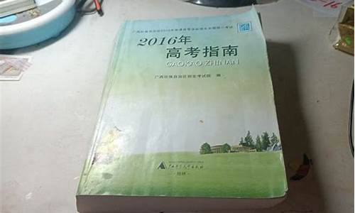 2016年高考指南书-2016高考答案及解析