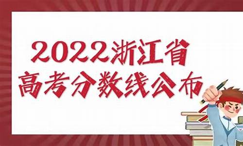 浙江省高考总分2024总分和全国一样吗-浙江省高考总分2019